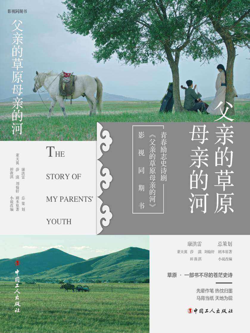 父亲的草原母亲的河