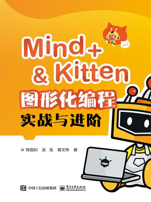 Mind+&Kitten 图形化编程实战与进阶