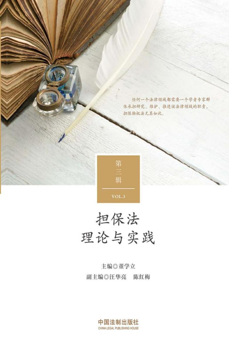 担保法理论与实践(第三辑)