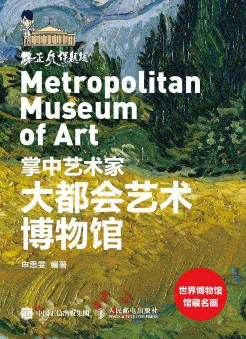 掌中艺术家——大都会艺术博物馆