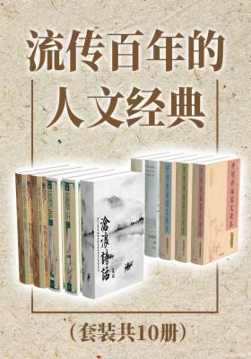 流传百年的人文经典（套装共10册）