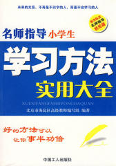 名师指导小学生学习方法实用大全(仅适用PC阅读)