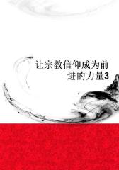 让宗教信仰成为前进的力量3