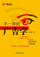不一样的广告学
