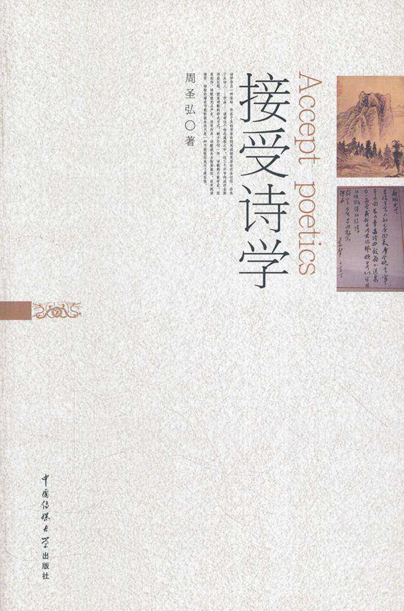 接受诗学