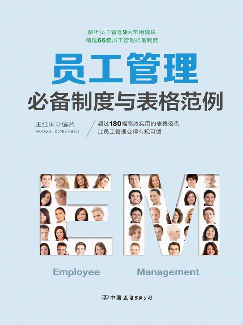 员工管理制度与表格范例：180幅高效实用的表格范例，简化行政工作