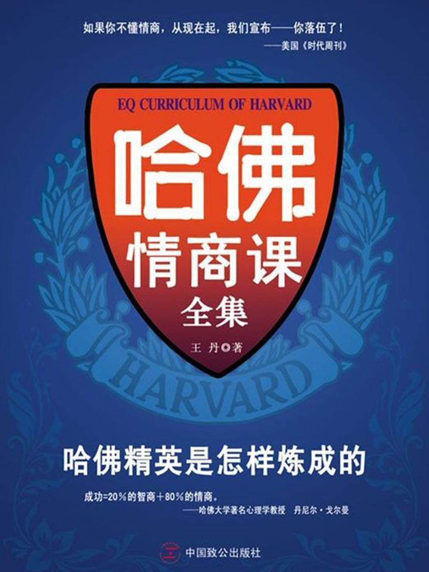 哈佛情商课全集
