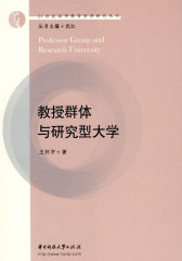 教授群体与研究型大学(王怀宇)(试读本)