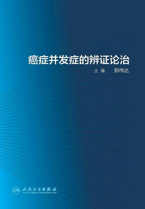 癌症并发症的辨证论治