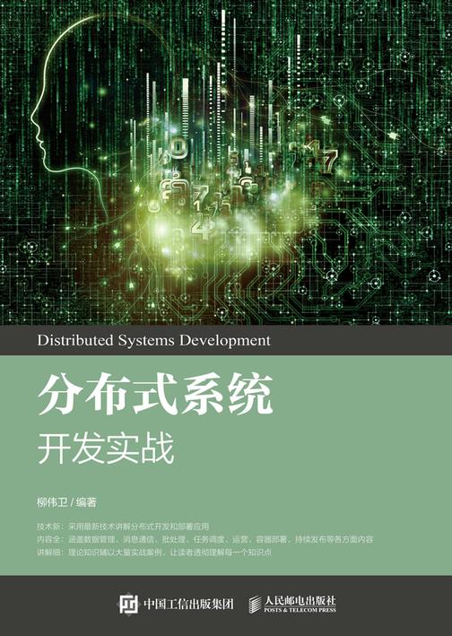 分布式系统开发实战