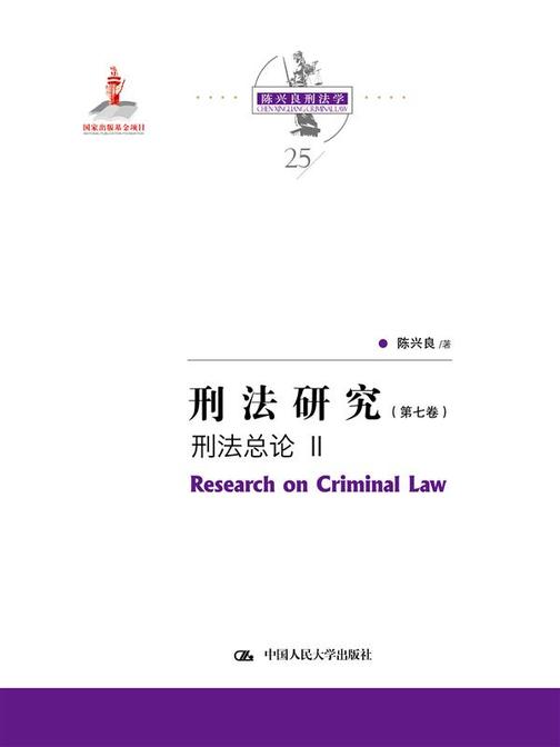 刑法研究(第七卷)刑法总论 II(国家出版基金项目;陈兴良刑法学)