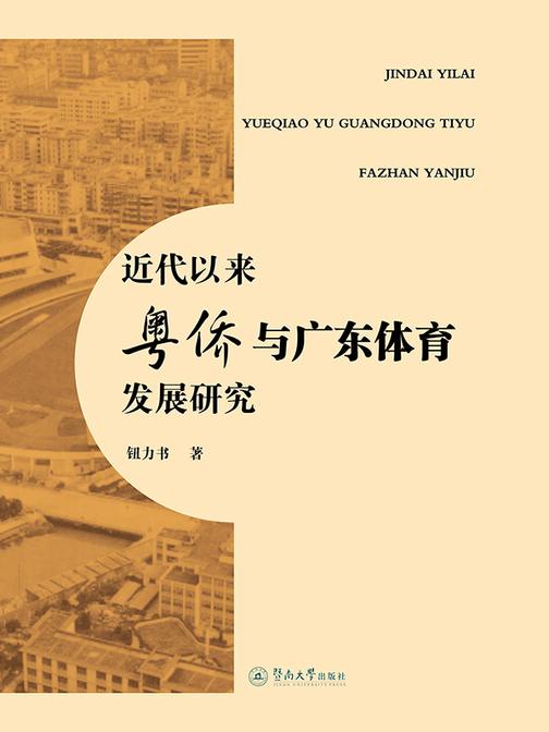 近代以来粤侨与广东体育发展研究