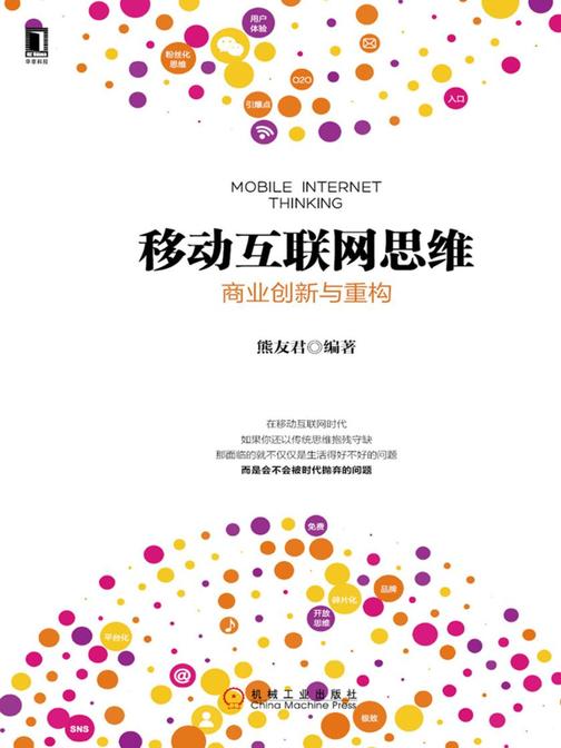 移动互联网思维:商业创新与重构