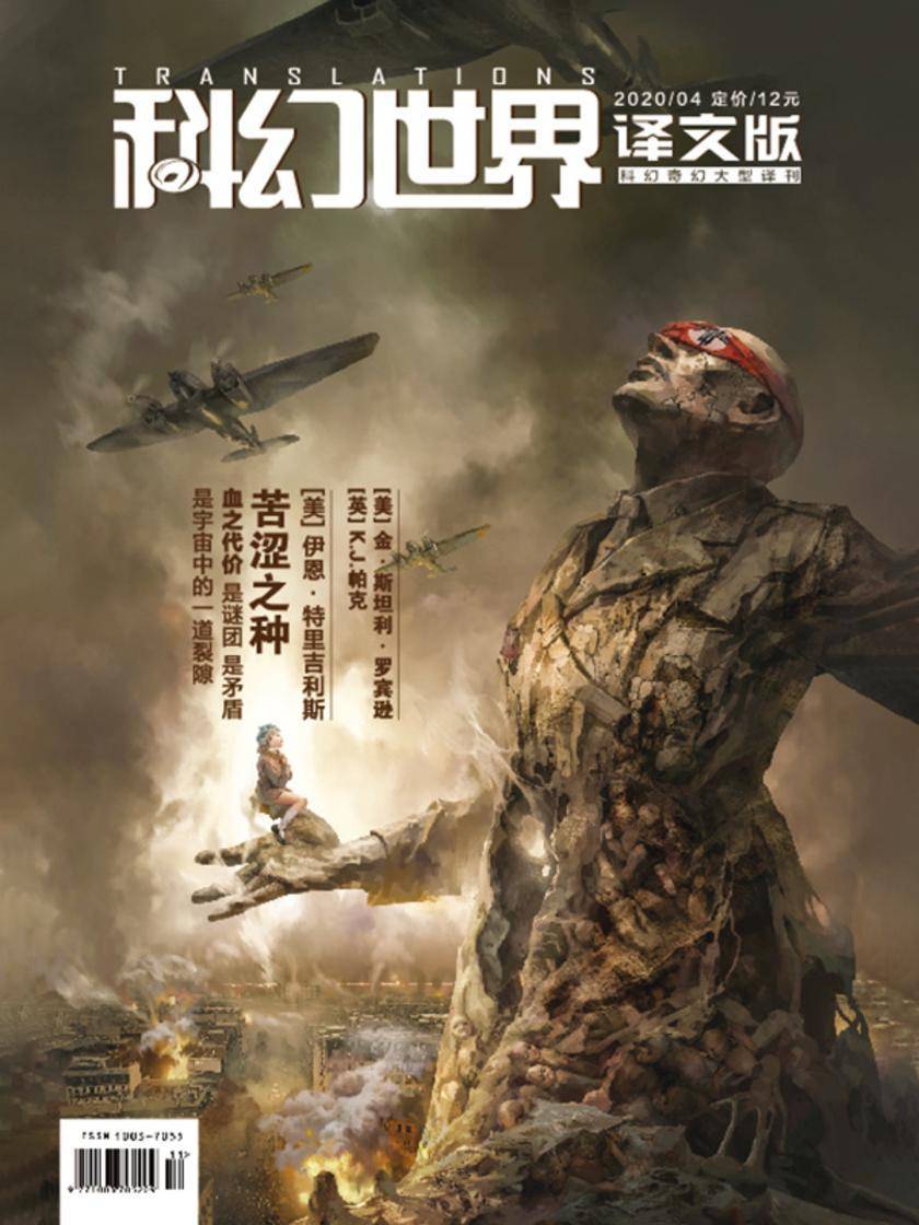 《科幻世界·译文版》2020年4期(电子杂志)
