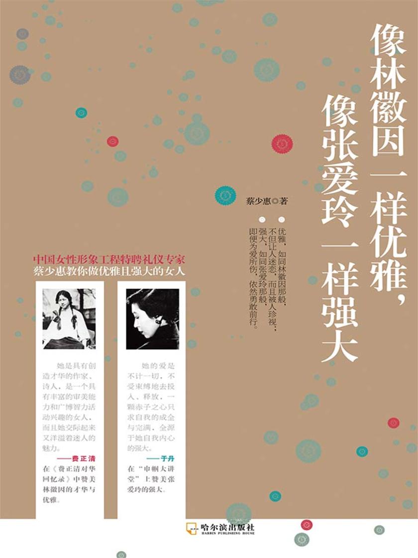像林徽因一样优雅,像张爱玲一样强大