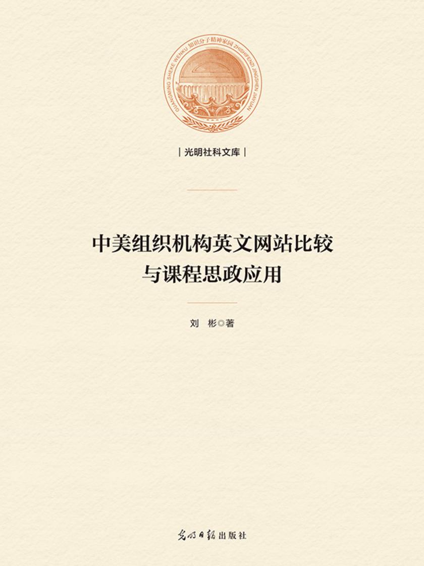 中美组织机构英文网站比较与课程思政应用