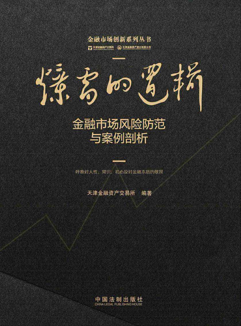 爆雷的逻辑:金融市场风险防范与案例剖析