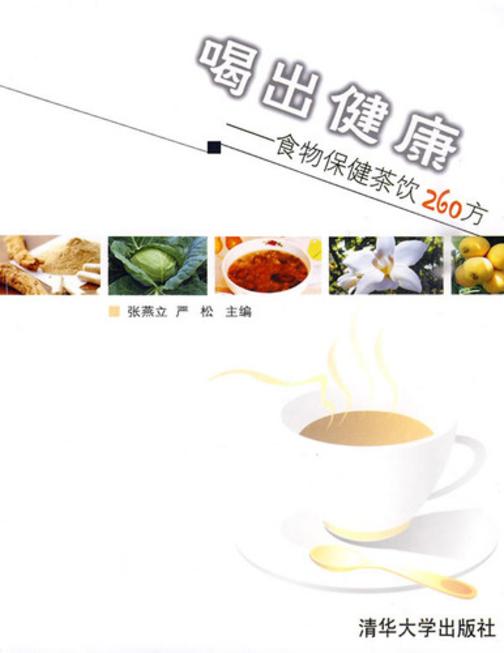 喝出健康——食物保健茶饮260方