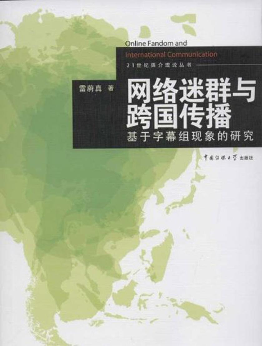 网络迷群与跨国传播：基于字幕组现象的研究