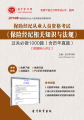 2016年保险经纪从业人员资格考试《保险经纪相关知识与法规》过关必做1000题（含历年真题）【附赠核心讲义】