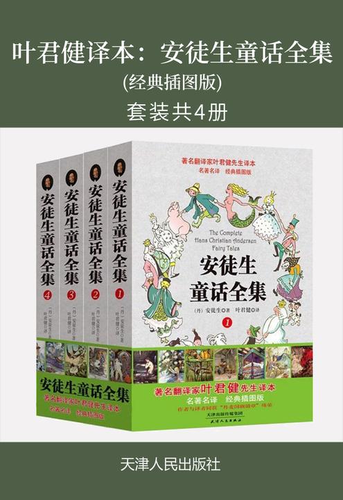 叶君健译本：安徒生童话全集(经典插图版)(套装共4册)