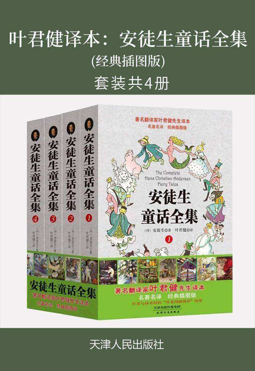 叶君健译本：安徒生童话全集(经典插图版)(套装共4册)