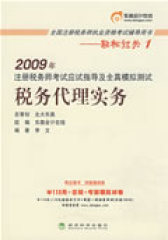 税务代理实务(轻松过关1)2009年注册税务师考试应试指导及全真模拟测试(试读本)
