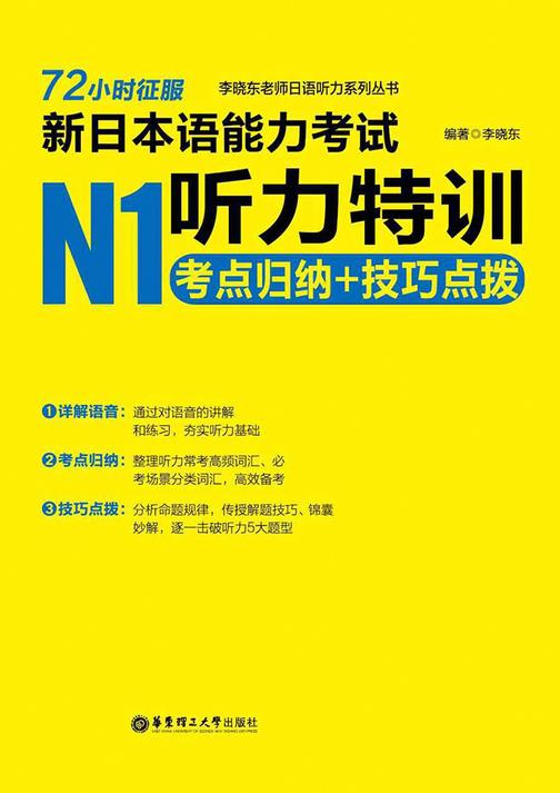 72小时征服·新日本语能力考试N1听力特训：考点归纳+技巧点拨