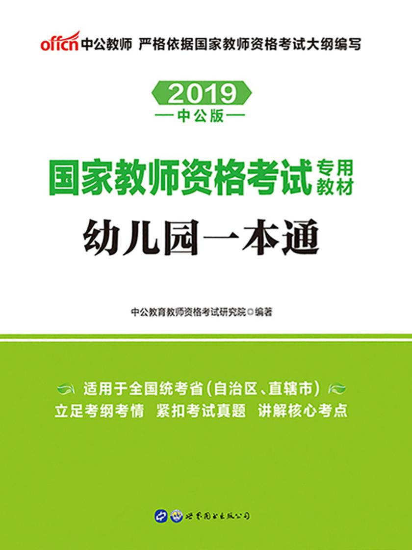 中公2019国家教师资格考试专用教材幼儿园一本通