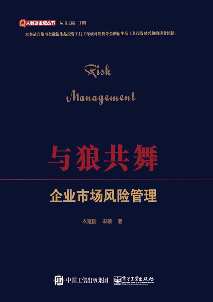 与狼共舞——企业市场风险管理
