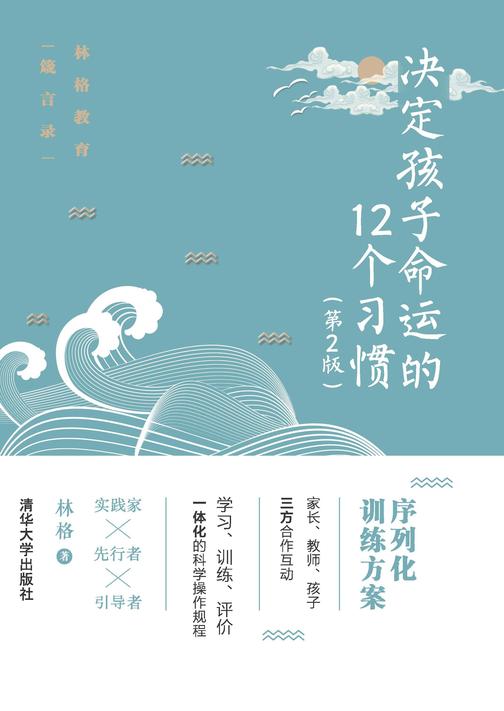 决定孩子命运的12个习惯(第2版)