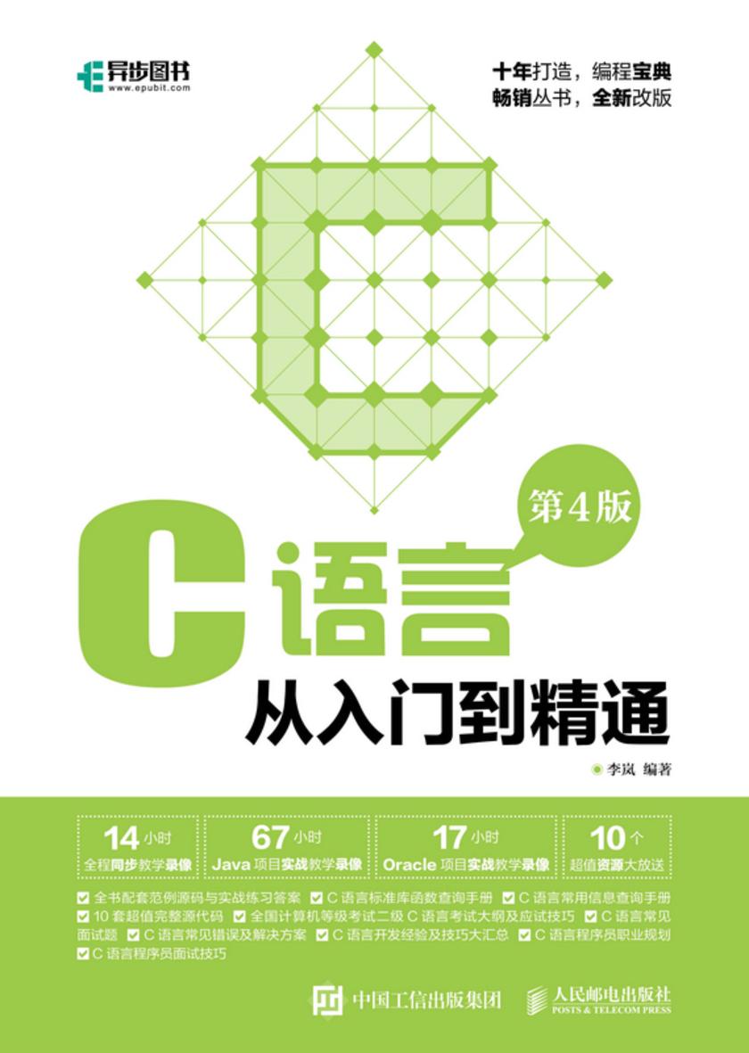 C语言从入门到精通(第4版)