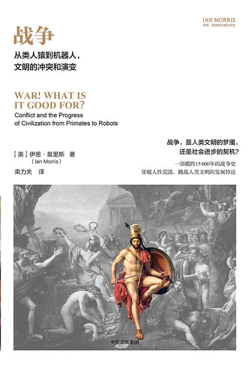 战争:从类人猿到机器人,文明的冲突和演变(第二版)