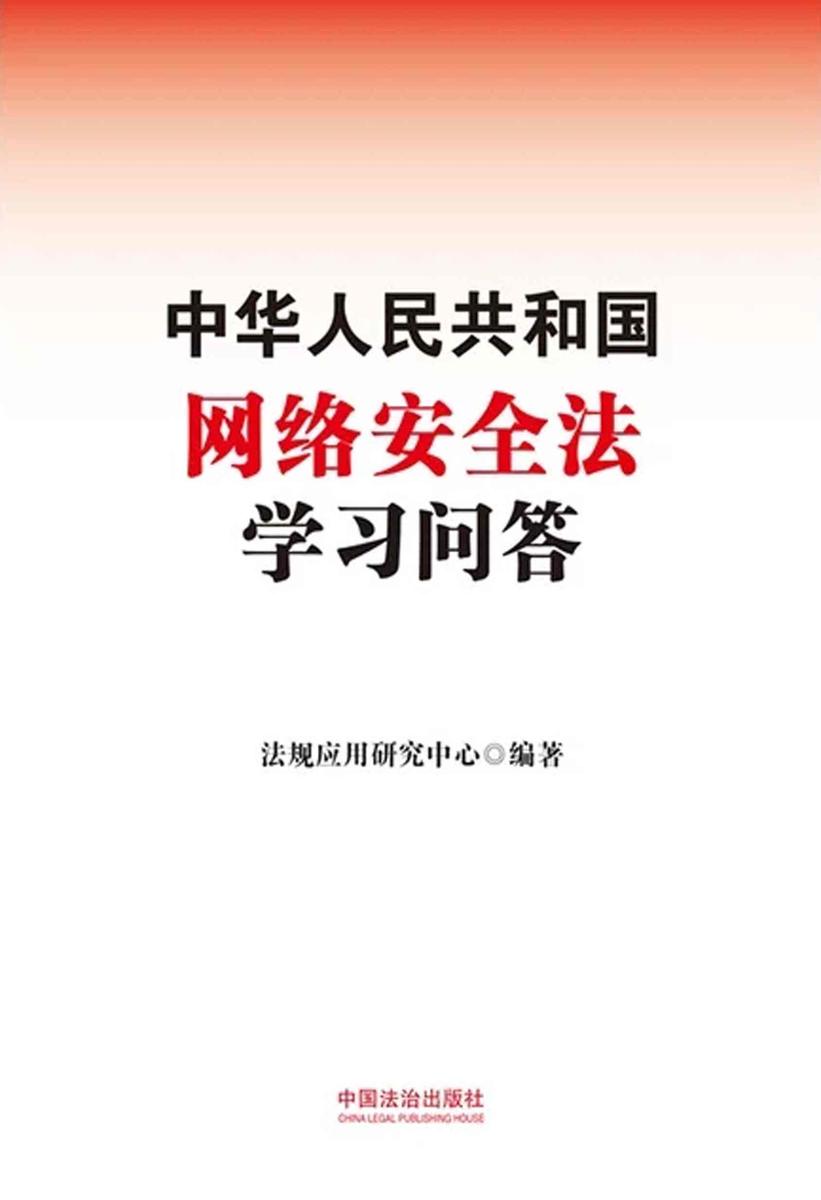 中华人民共和国网络安全法学习问答(2025年版)