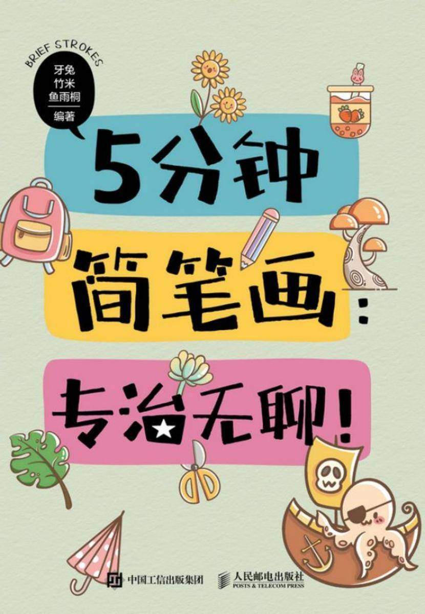 5分钟简笔画:专治无聊!