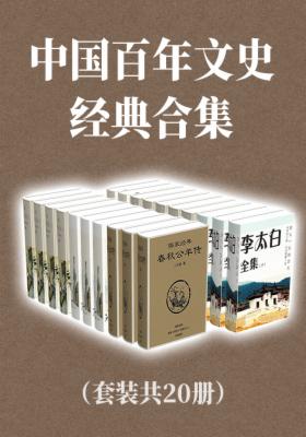 中国百年文史经典合集（套装共20册）