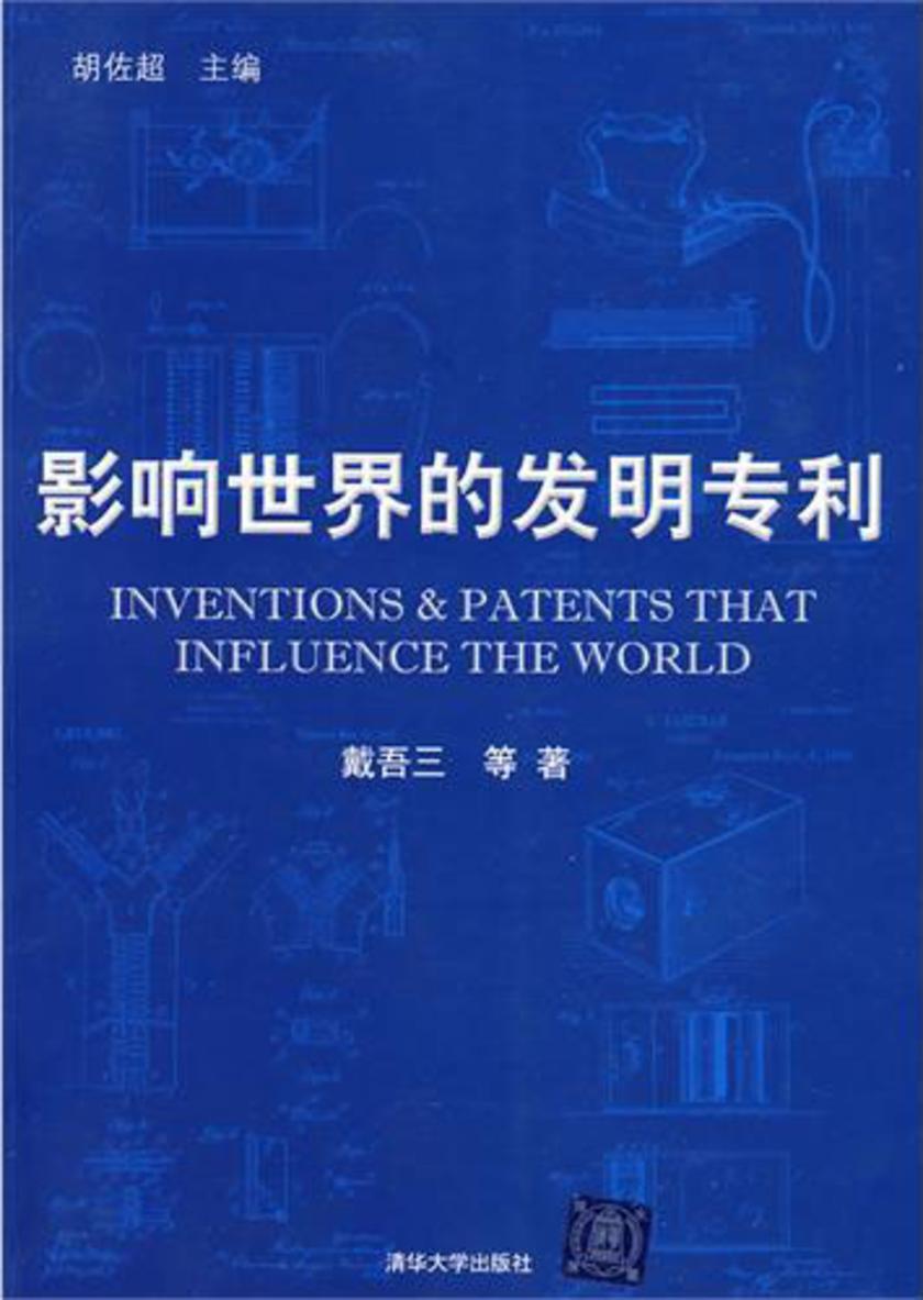影响世界的发明专利