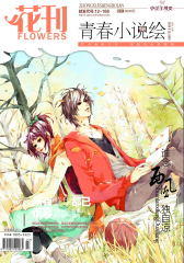 花刊 月刊 2012年10期(电子杂志)(仅适用PC阅读)