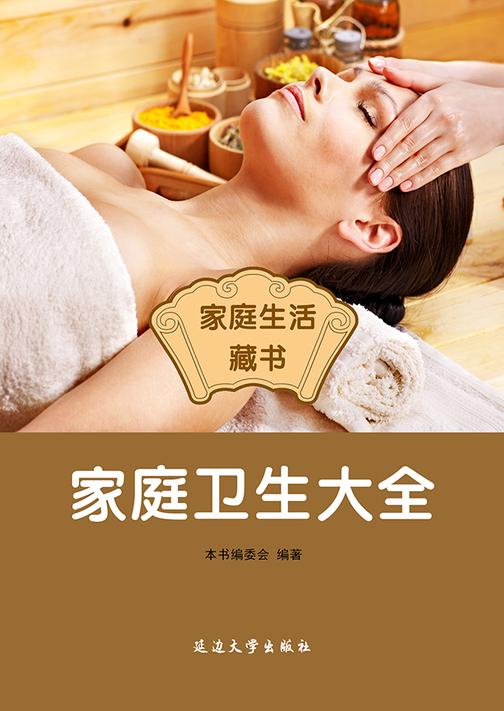 家庭卫生大全