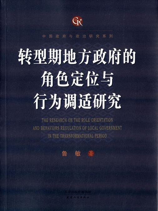 转型期地方政府的角色定位与行为调适研究