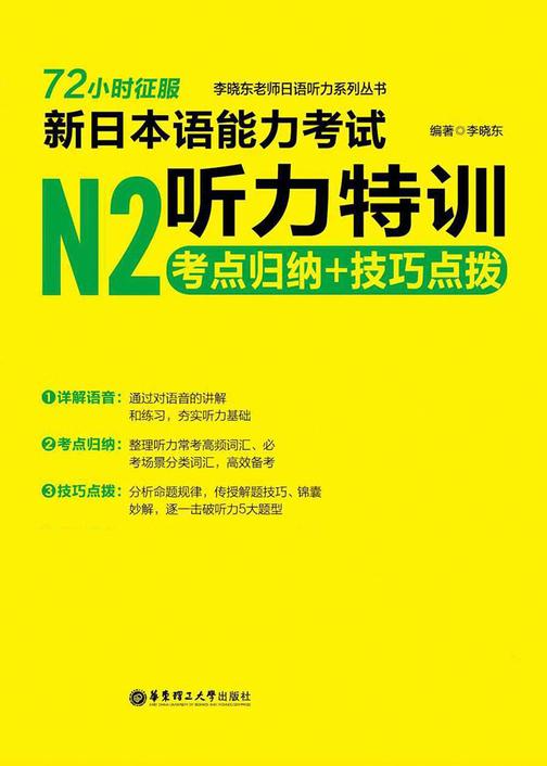 72小时征服·新日本语能力考试N2听力特训：考点归纳+技巧点拨