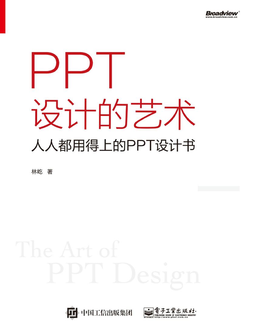 PPT设计的艺术——人人都用得上的PPT设计书(全彩)