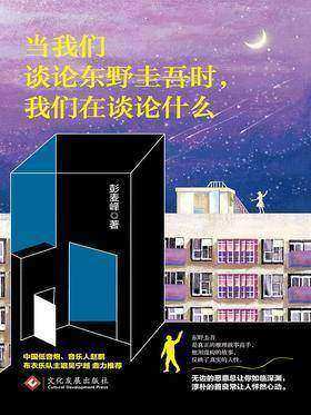 当我们谈论东野圭吾时,我们在谈论什么