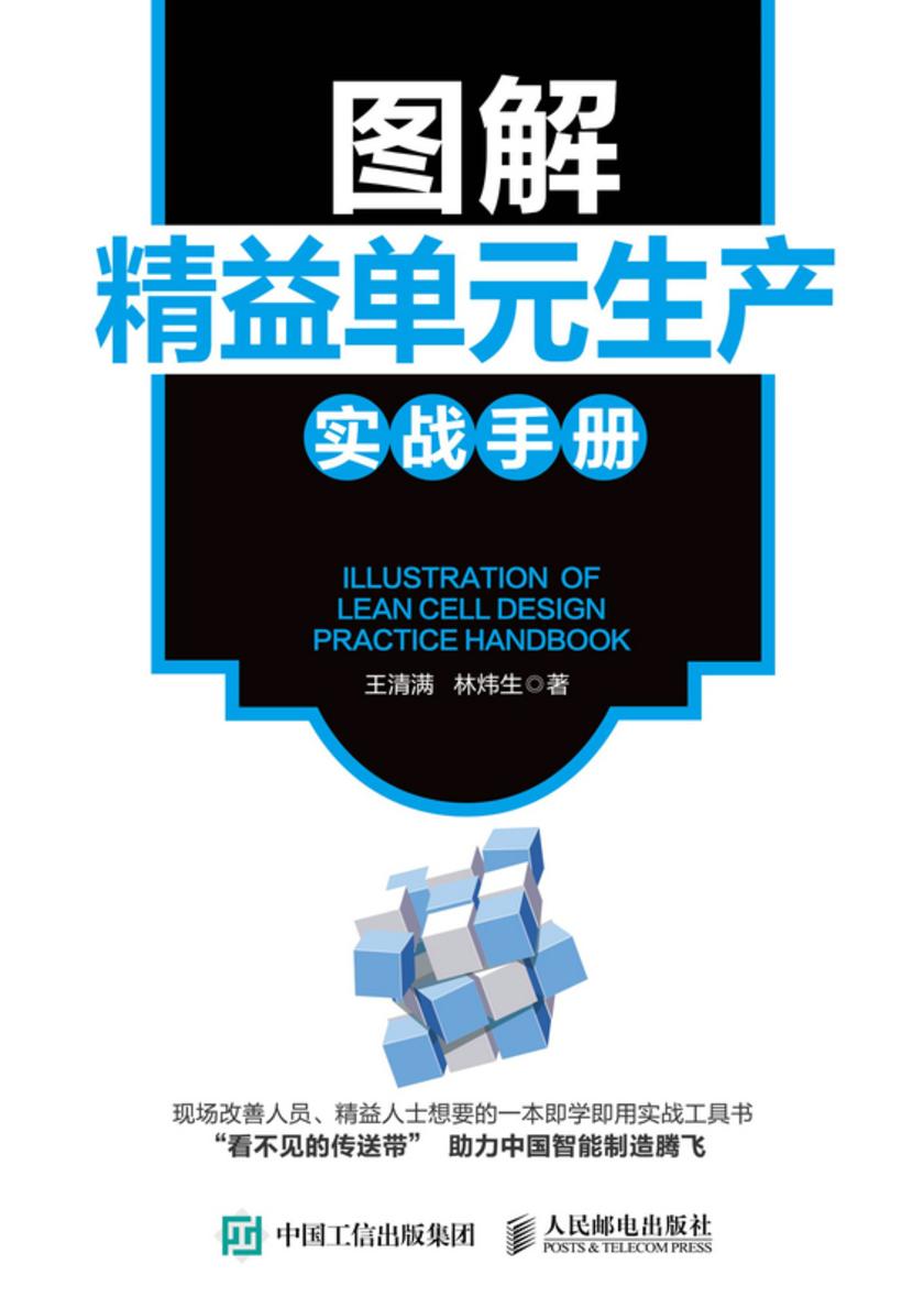 图解精益单元生产实战手册