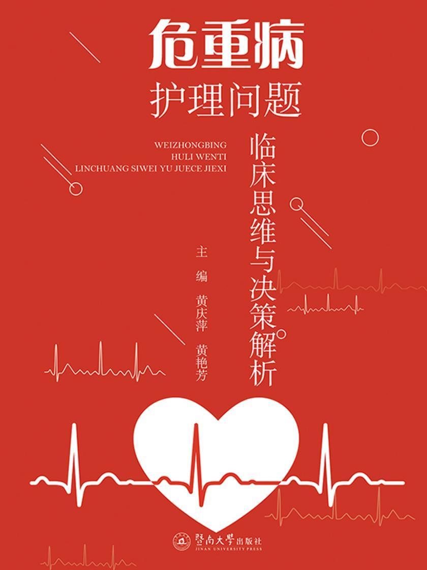 危重病护理问题临床思维与决策解析