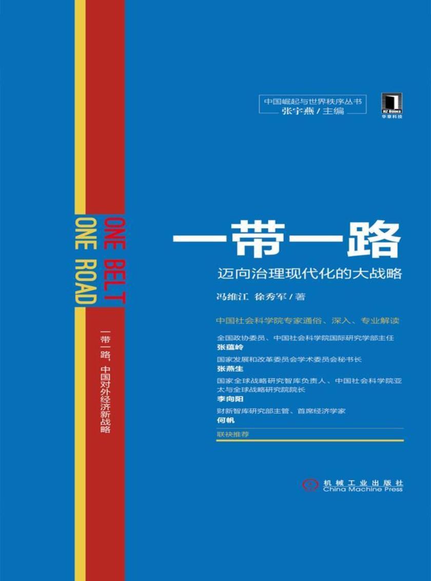 一带一路:迈向治理现代化的大战略