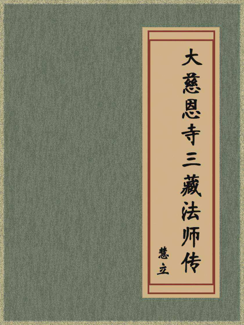 大慈恩寺三藏法师传