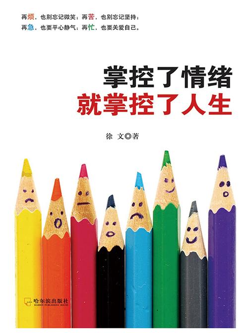 掌控了情绪就掌控了人生