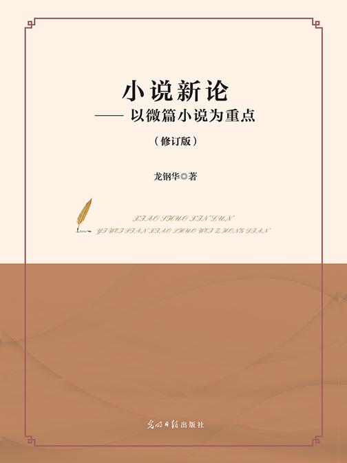 小说新论:以微篇小说为重点(修订版)