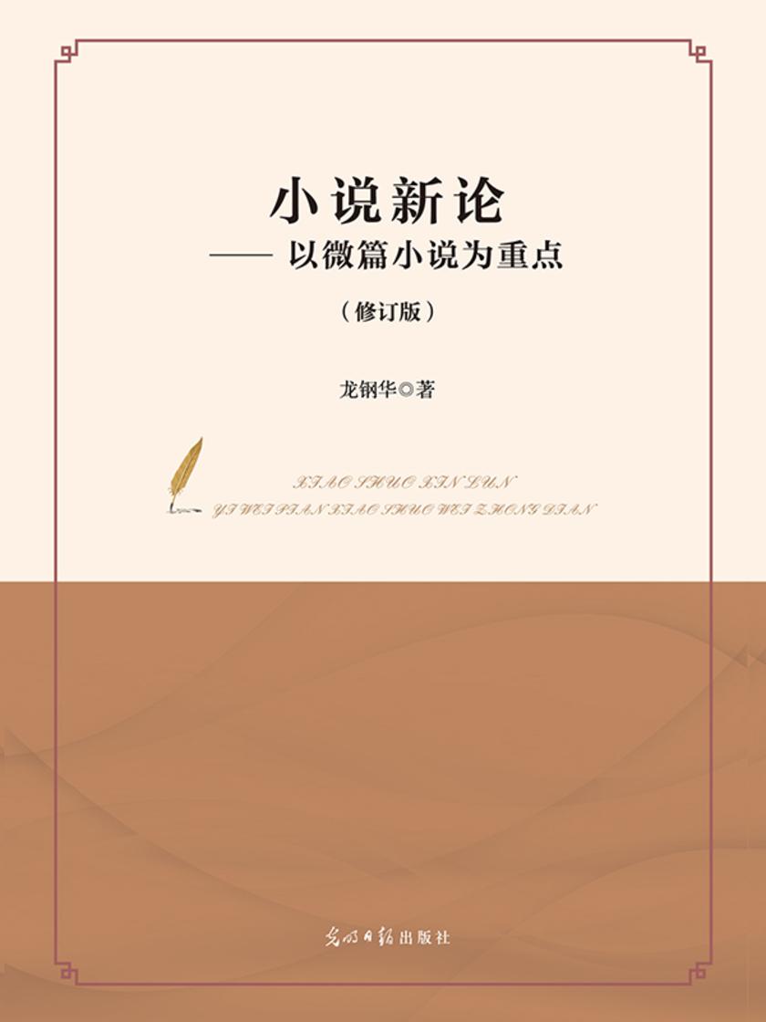 小说新论:以微篇小说为重点(修订版)